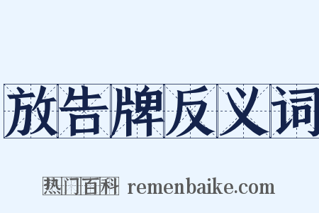 放告牌反义词是什么意思的图片